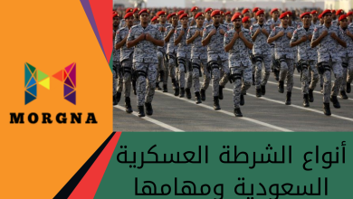أنواع الشرطة العسكرية السعودية ومهامها