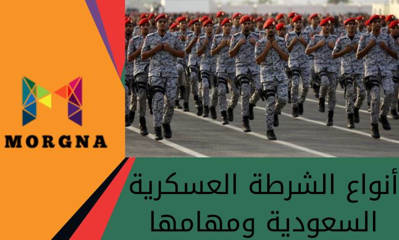 أنواع الشرطة العسكرية السعودية ومهامها