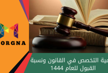 أهمية التخصص في القانون ونسبة القبول للعام 1444