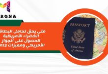 متى يحق لحامل البطاقة الخضراء الأمريكية الحصول على الجواز الأمريكي ومميزات 2023