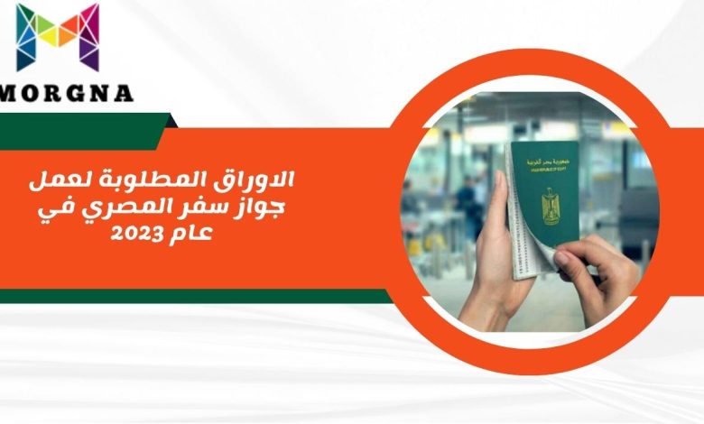 الاوراق المطلوبة لعمل جواز سفر المصري في عام 2023