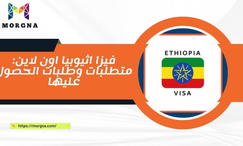 فيزا اثيوبيا اون لاين متطلبات وطلبات الحصول عليها
