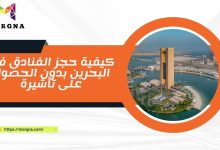كيفية حجز الفنادق في البحرين بدون الحصول على تأشيرة