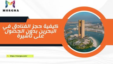 كيفية حجز الفنادق في البحرين بدون الحصول على تأشيرة