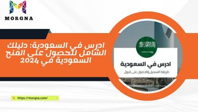 ادرس في السعودية دليلك الشامل للحصول على المنح السعودية في 2024 (1)