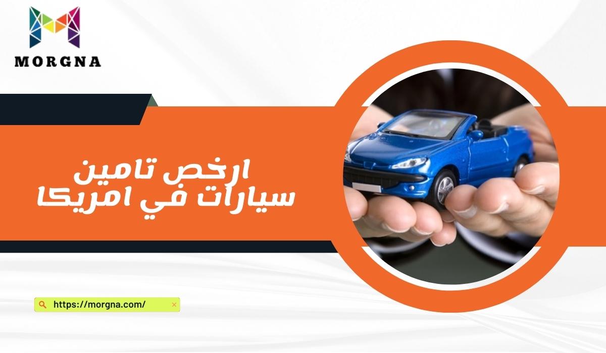 ارخص تامين سيارات في امريكا مرجانة