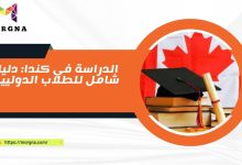 الدراسة في كندا دليل شامل للطلاب الدوليين