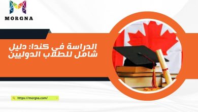 الدراسة في كندا دليل شامل للطلاب الدوليين