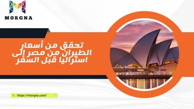 تحقق من أسعار الطيران من مصر إلى استراليا قبل السفر