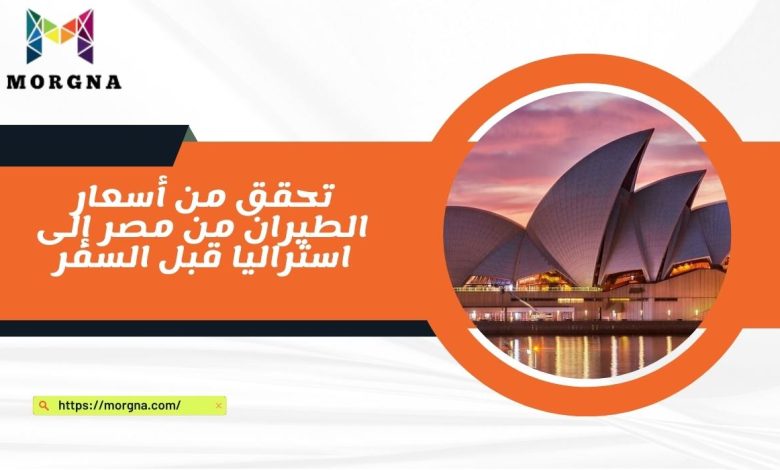 تحقق من أسعار الطيران من مصر إلى استراليا قبل السفر