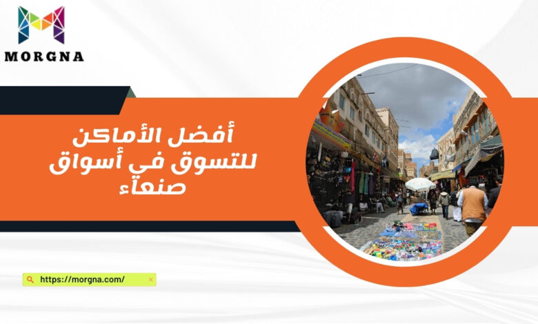 أفضل الأماكن للتسوق في أسواق صنعاء