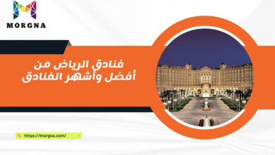 فنادق الرياض من أفضل وأشهر الفنادق