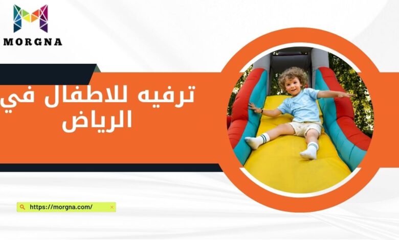 ترفيه للاطفال في الرياض