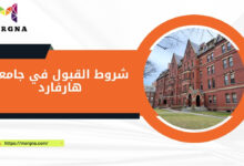 شروط القبول في جامعة هارفارد