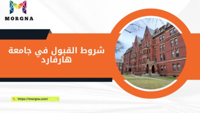 شروط القبول في جامعة هارفارد