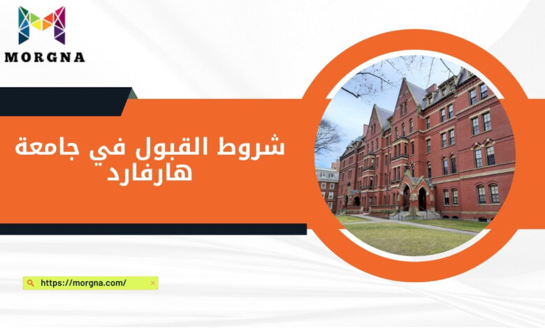 شروط القبول في جامعة هارفارد